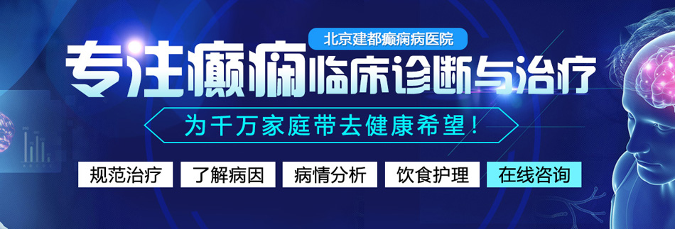 欧美操逼胖女人北京癫痫病医院